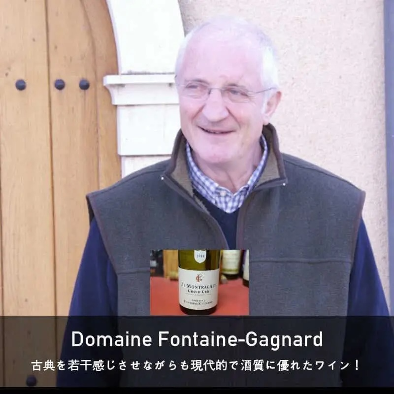 ドメーヌ・フォンテーヌ・ガニャール